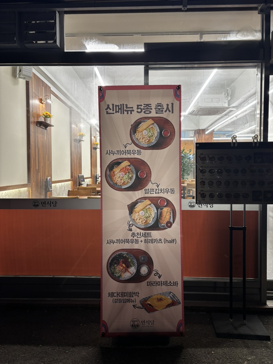 면식당 순천향대점 사진 3