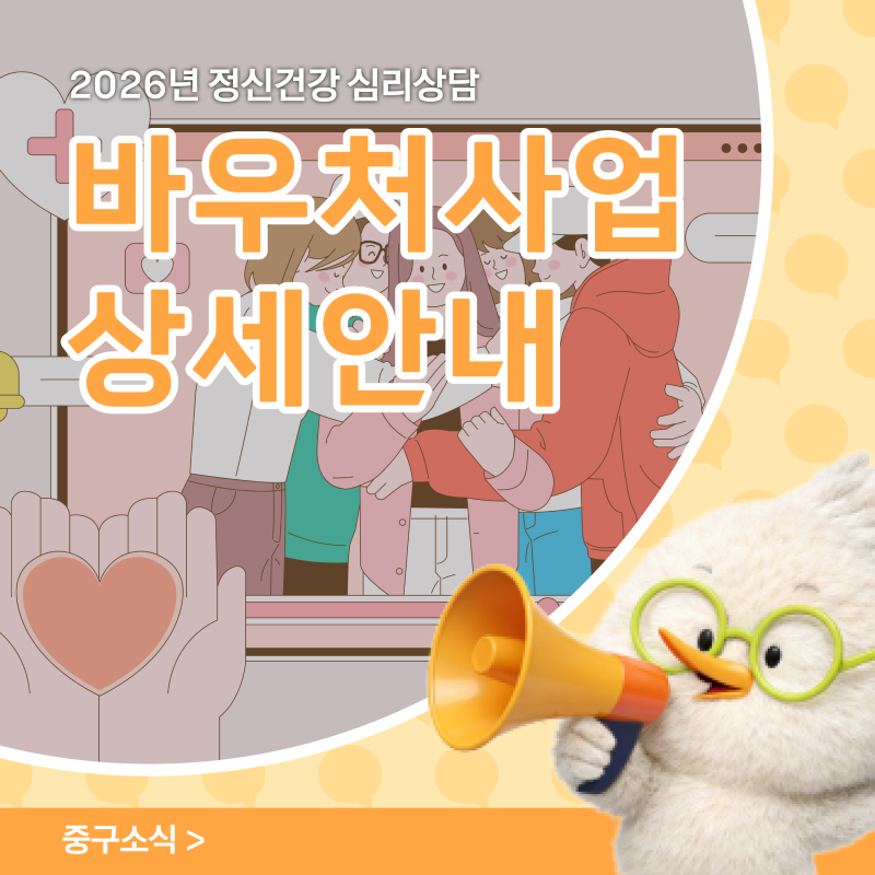 2026년 대구 중구 정신건강 심리상담 바우처사업 상세 안내