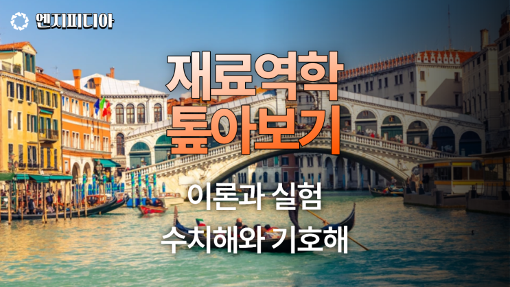  재료역학 톺아보기 :: 이론과 실험, 수치해와 기호해
