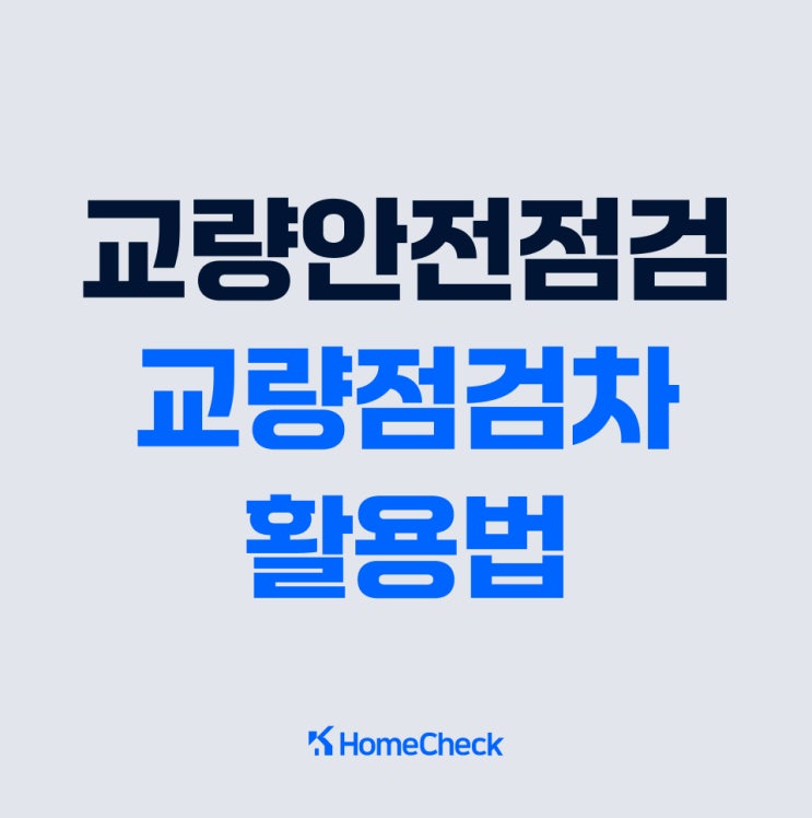  교량안전진단 기준과 교량점검차 활용법