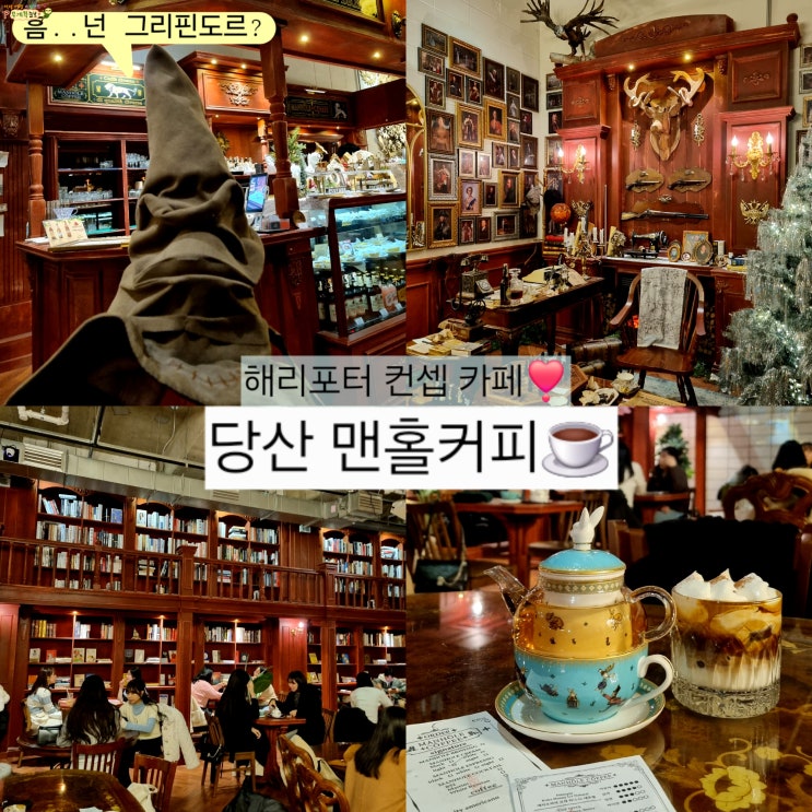  당산 여의도 맛집 맨홀커피 서울에서 제일 예쁜 해리포터 카페