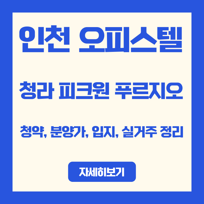  인천 오피스텔 청라 피크원 푸르지오 청약, 분양가, 입지, 실거주 정리