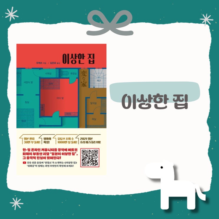  이상한 집 l 우케쓰 l 영화 원작 소설