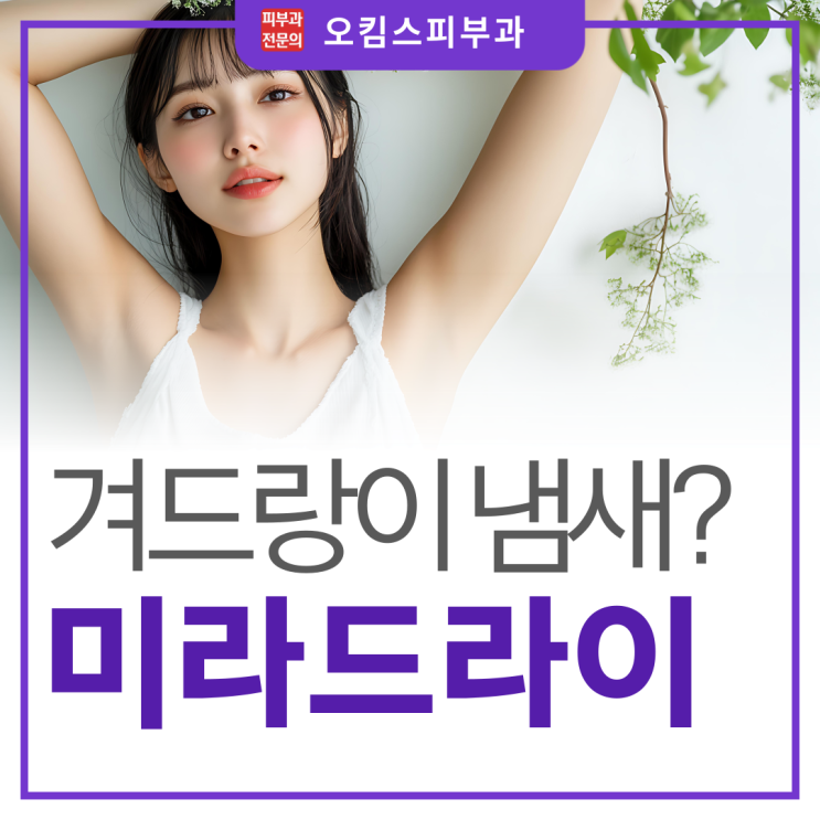  일산미라드라이 겨울철 여자 겨드랑이 냄새 제거, 갑자기 심해졌다면?