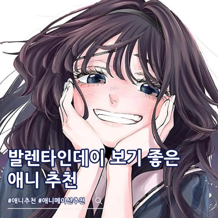  발렌타인데이 보기 좋은 로맨스 애니 추천