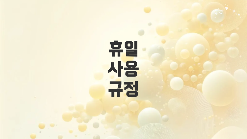 표준현장실습학기제 실습생의 1일 휴일 사용에 대한 고시 해석