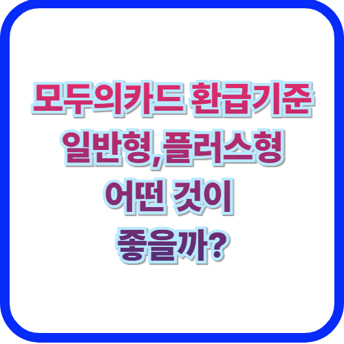  K패스·모두의 카드 환급 기준 총정리일반형, 플러스형 비교