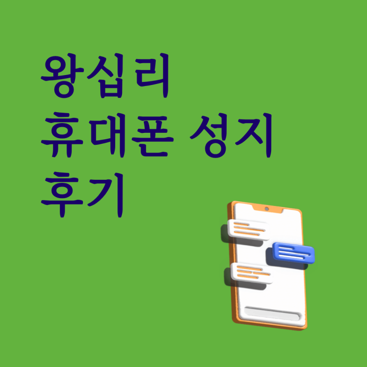  왕십리 휴대폰 성지 후기 시세표 쉽게 보는 꿀팁