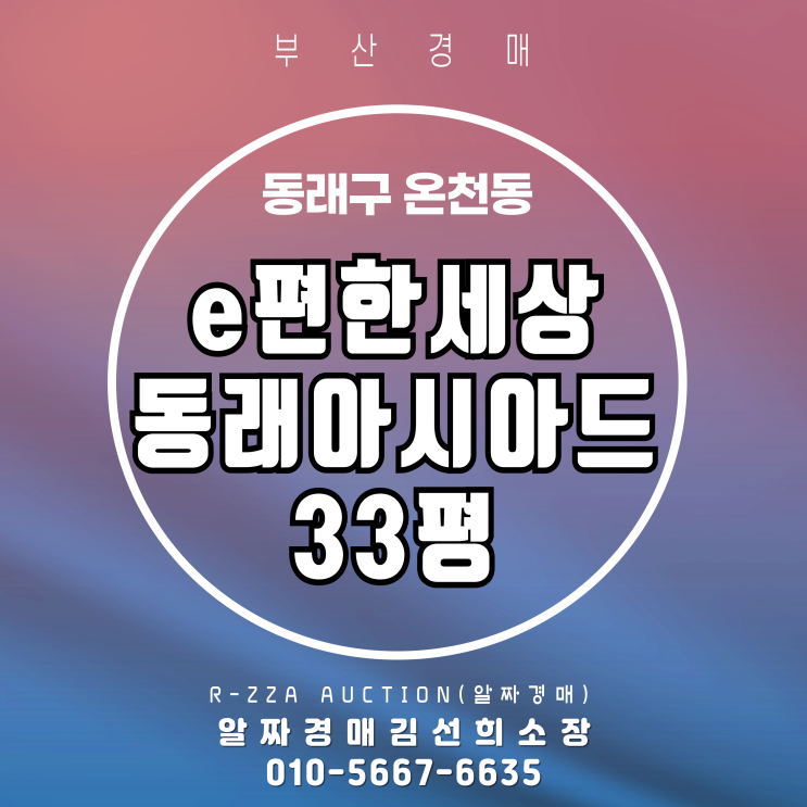  e편한세상동래아시아드 33평,2020년 준신축 경매로 잡는 방법!