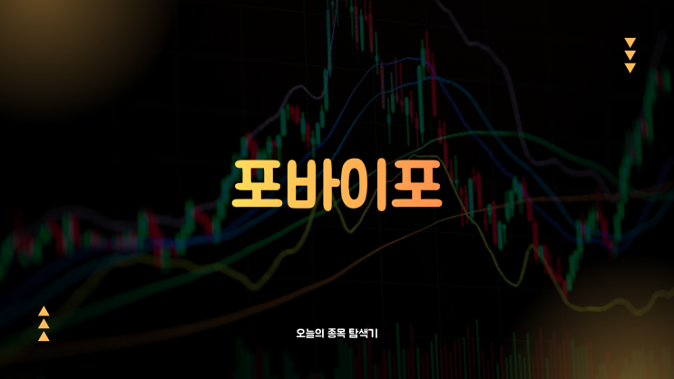  포바이포 주가전망: 정부 ‘국내 칩 사용 권장’ 정책 수혜…퓨리오사AI 관련주 급등에 상한가 직행