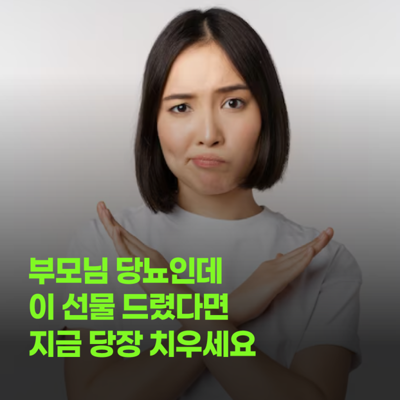 부모님 당뇨인데 이 선물 드렸다면 지금 당장 치우세요