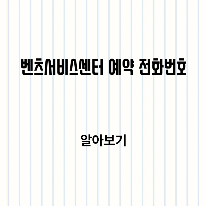 벤츠서비스센터 예약 전화번호와 빠른 접수 방법 알아보기
