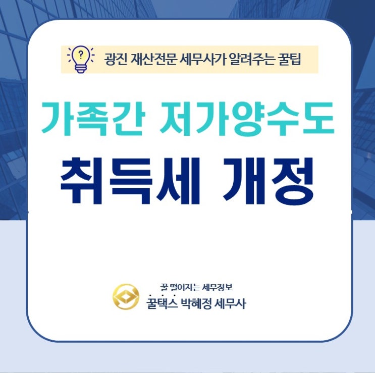  가족 간 부동산 저가양수도 취득세 개정