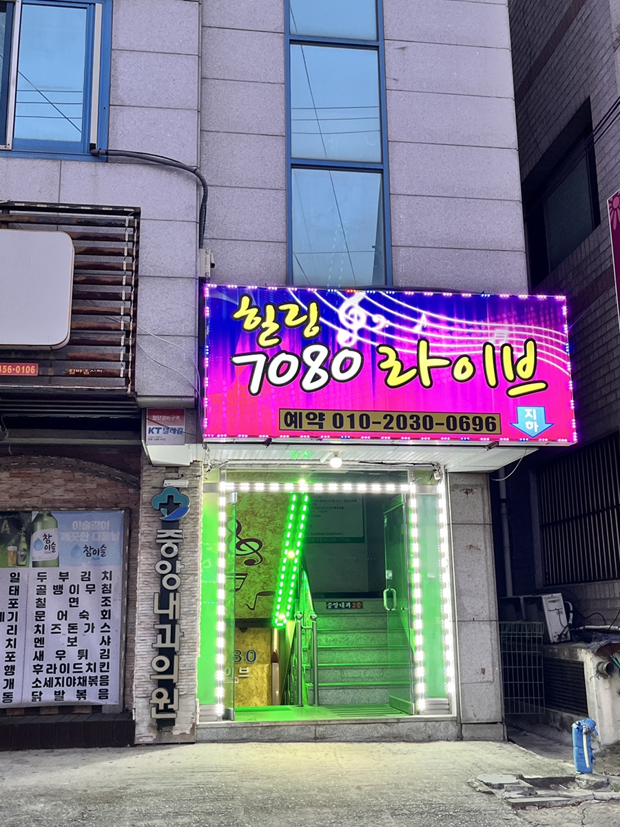 7080라이브카페 사진 1