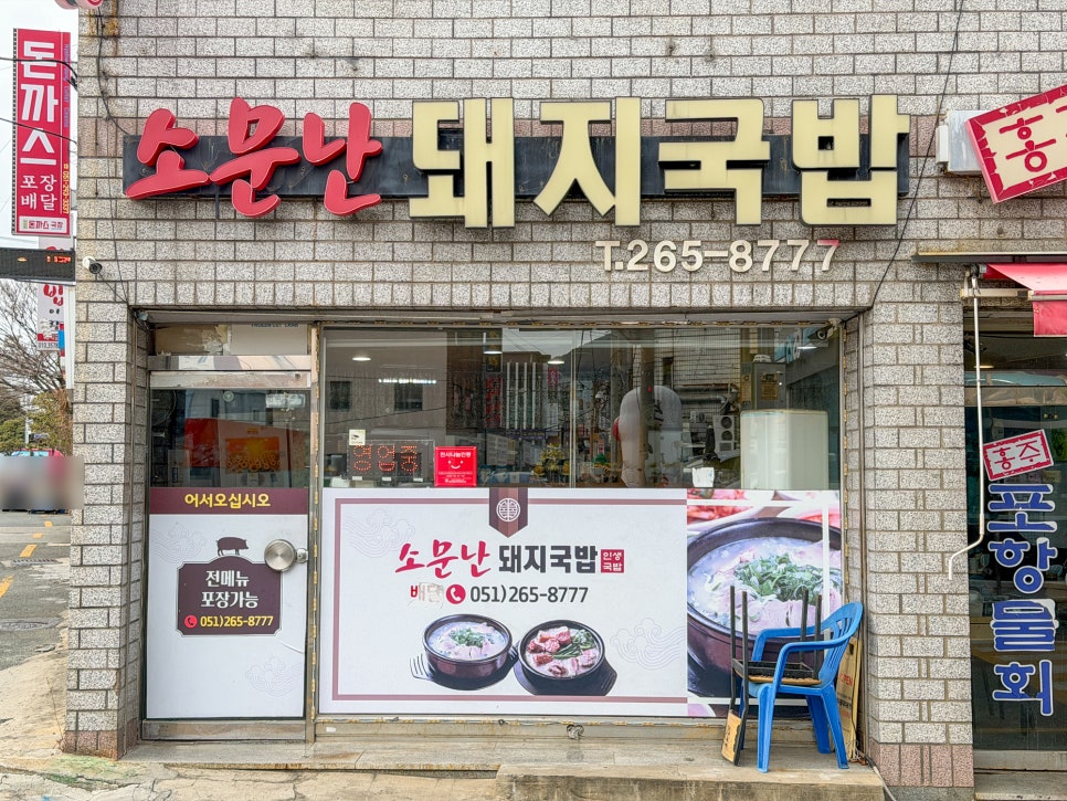 소문난돼지국밥 사진 1