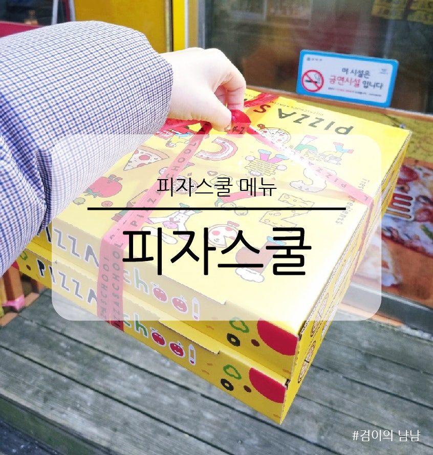 피자스쿨 남현점 사진 1