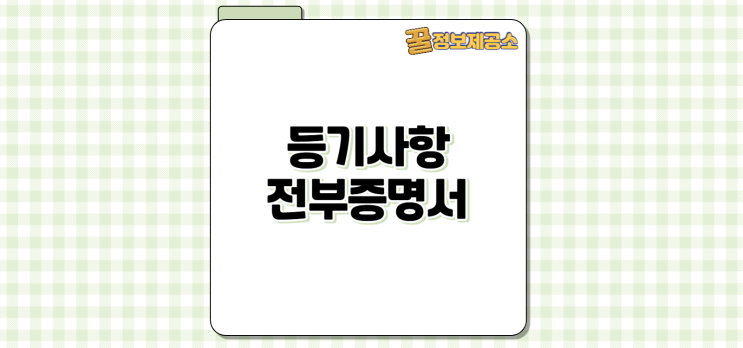 등기사항전부증명서 인터넷 발급 완벽 가이드