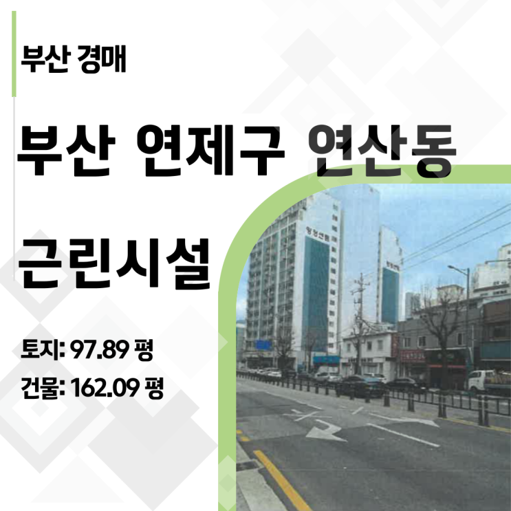  2025타경21392: 부산 연산동 일반상업지 대로변 건물 경매 땅값 이하로 매수할 기회