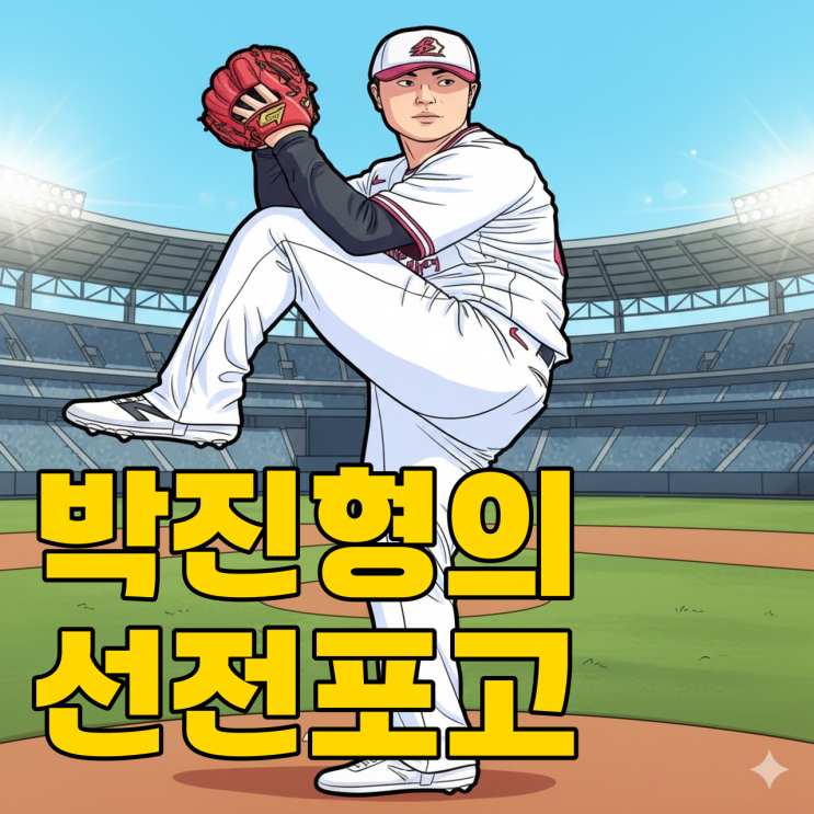  키움 박진형, 친정 롯데 향한 3연투 선언?