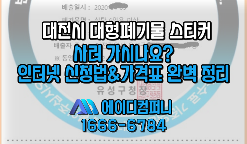 대전시 대형폐기물 스티커, 아직도 사러 가시나요? 인터넷 신청법&가격표 완벽 정리