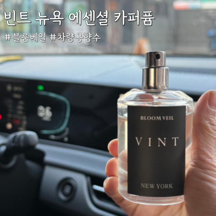  직접 써본 차량용 향수 추천 [빈트 뉴욕 에센셜 카퍼퓸 블룸베일]