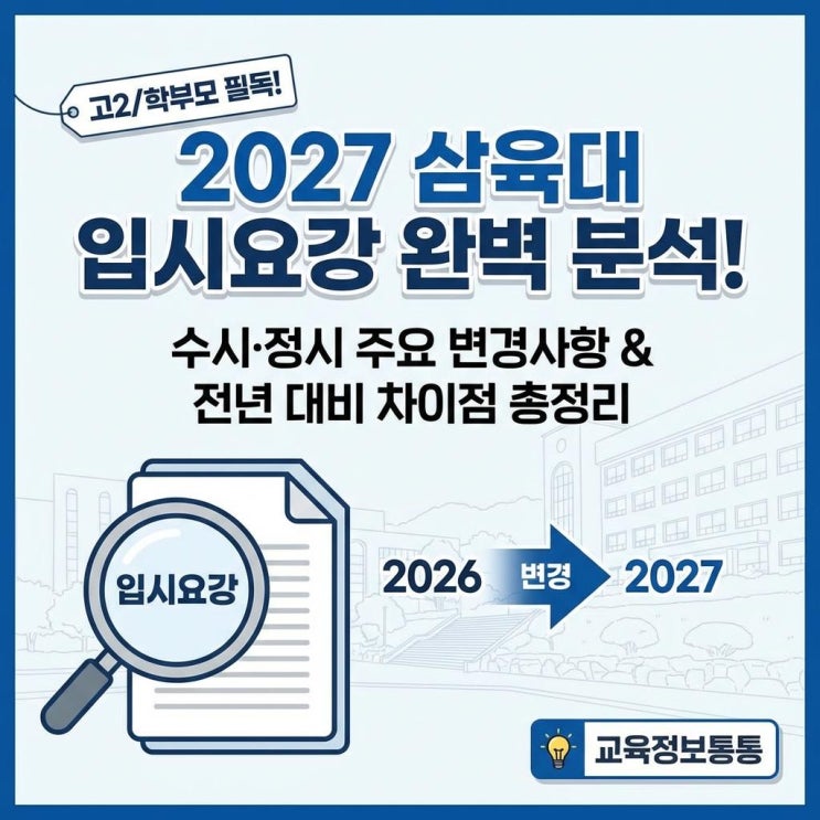  2027학년도 삼육대 입시요강 분석! 수시 정시 변경사항 완벽 정리 (2026년 고3 필독)