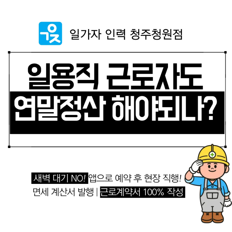  일용직 근로자도 연말정산 해야되나요?