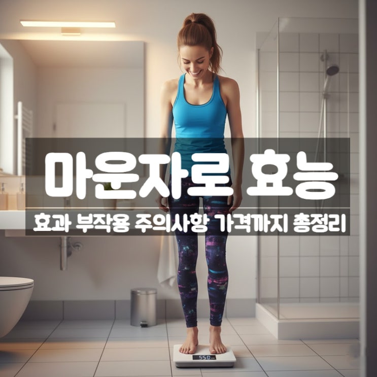  마운자로 가격 효과 효능 부작용 주의사항 총정리