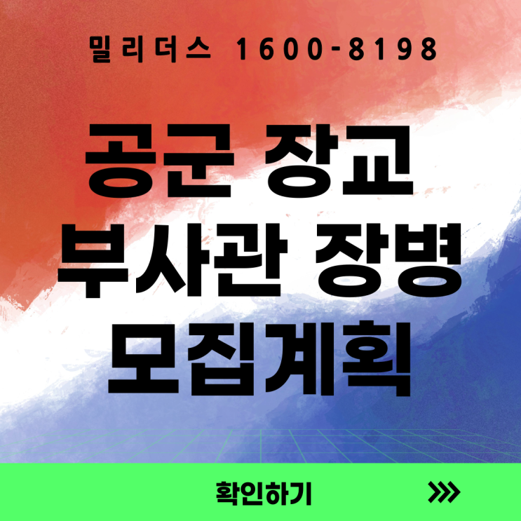  공군 장교 부사관 학사사관 부사관 후보생 모집공고