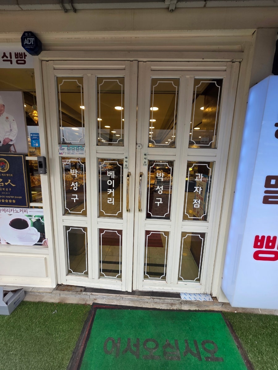 박성구과자점 사진 2