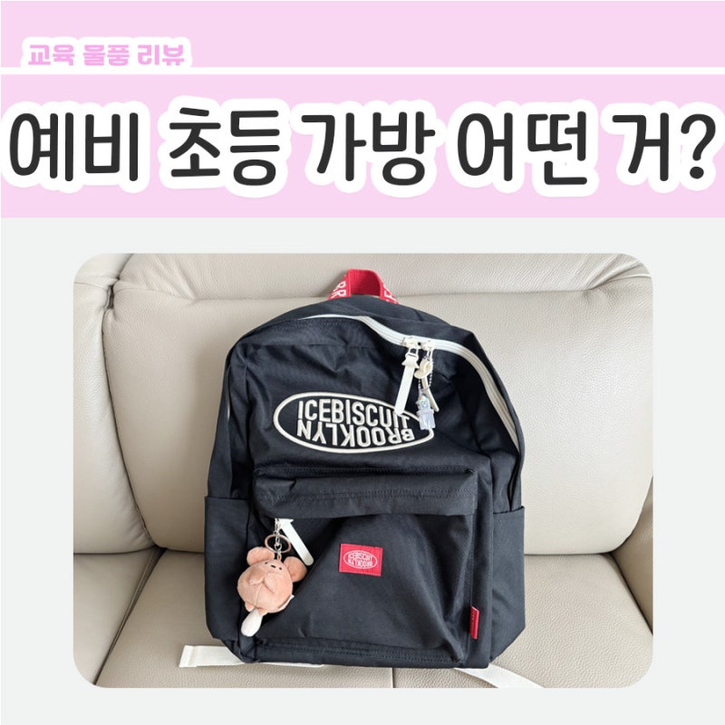 예비초등학생 책가방 선택 기준_아이스비스킷 백팩 구입 후기