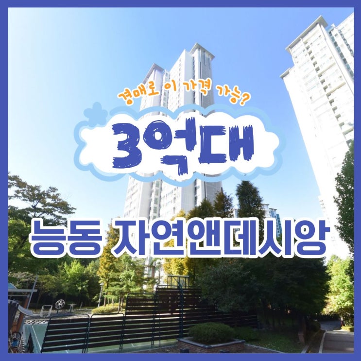  동탄아파트경매 능동 자연앤데시앙 역세권 예정?