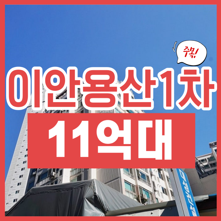  용산아파트경매, 이안용산1차 경매 소개