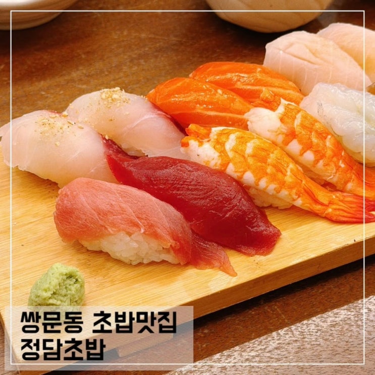  창동 초밥맛집 정담초밥 쌍문동 초밥 포장 배달 맛집 추천