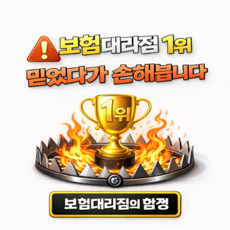 보험대리점 순위 1위? 그거 보고 가입하면 손해 보는 이유