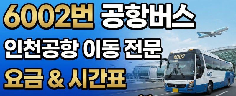 6002번 공항버스 해외여행으로 인천공항편하게 가기(시간표, 가격, 정류장, 예매)-합정동, 종....