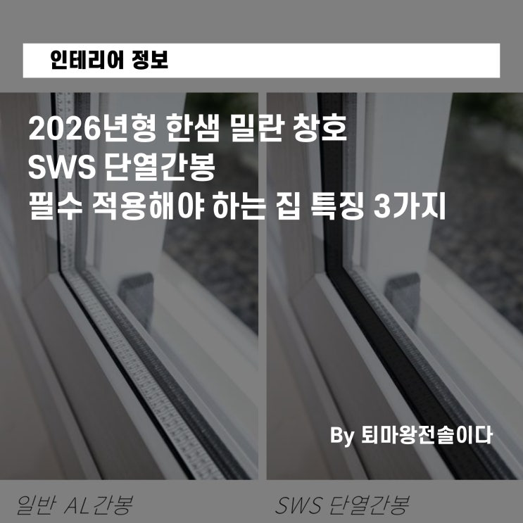  2026년형 한샘 밀란 창호,SWS 단열간봉 필수 적용해야 하는 집 특징 3가지