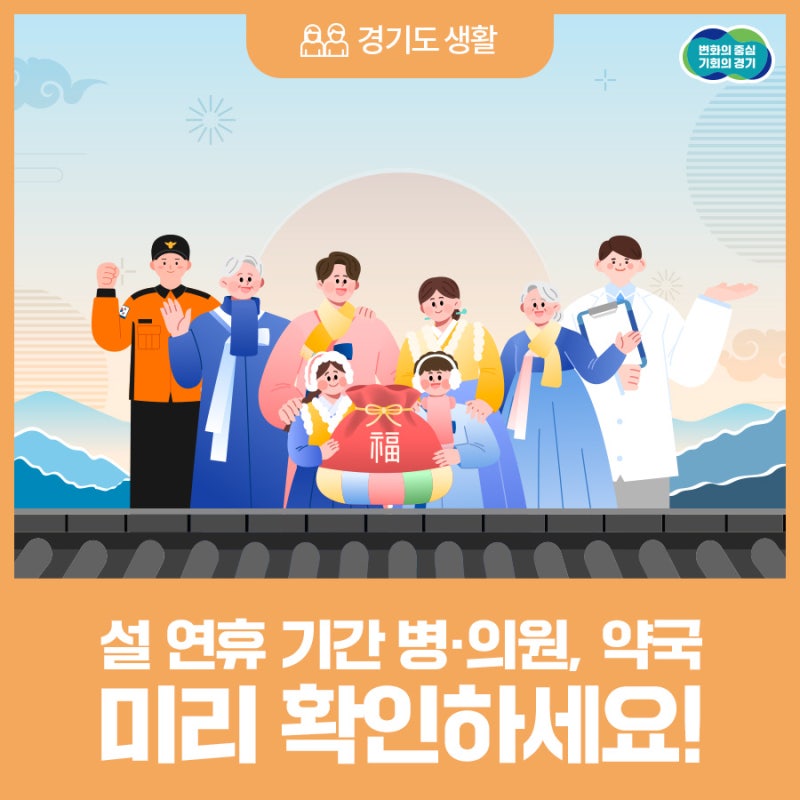 설 연휴 의료 공백 걱정 끝! 문 여는 병·의원, 약국 미리 확인하세요!