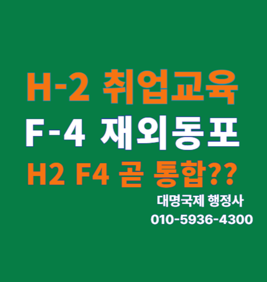  H2 동포취업교육제도 H2F4 합병되면 어찌 될까요