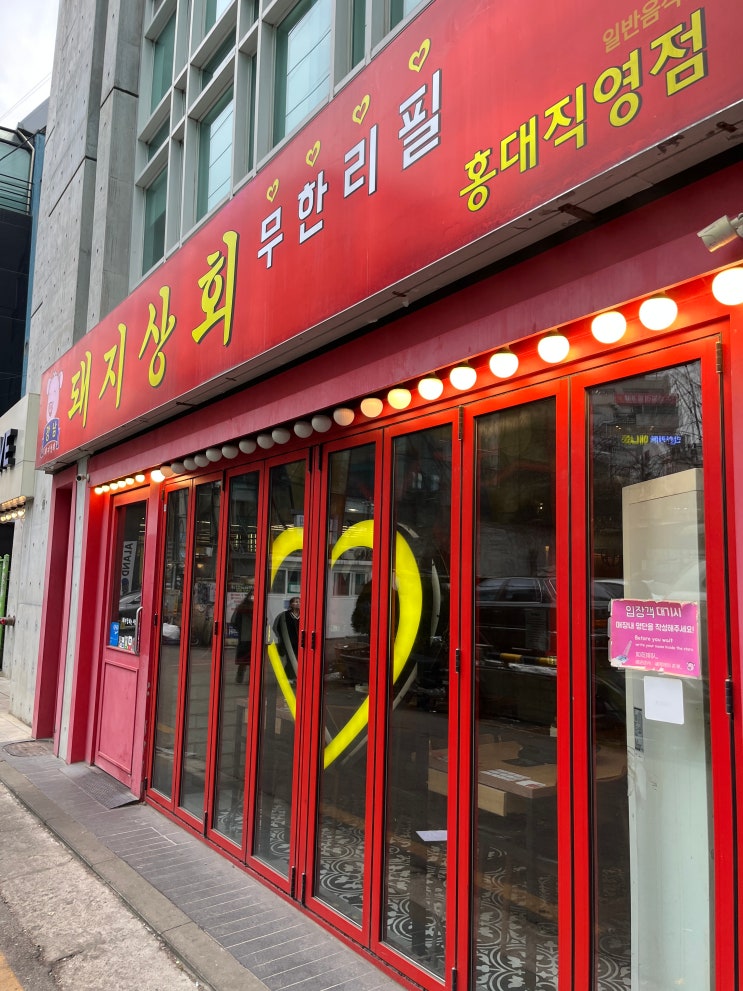  홍대맛집 추천｜고기 무한으로 즐기는 강남 돼지상회 무한리필 홍대점