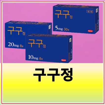 구구정 5mg 10mg 가격 처방 효과 복용법 지속시간