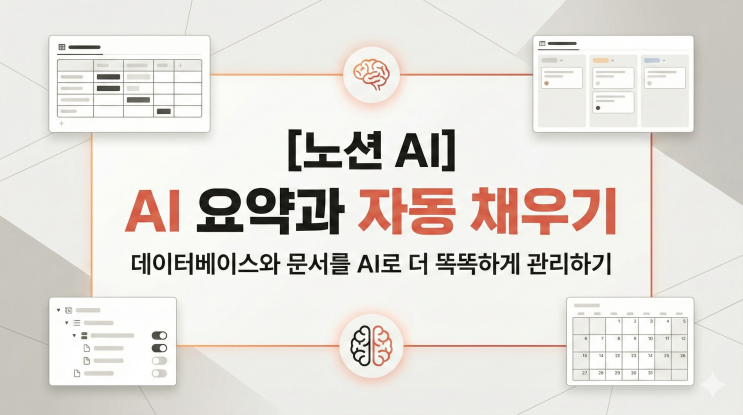  [노션 AI] AI 요약과 자동 채우기 - 데이터베이스와 문서를 AI로 더 똑똑하게 관리하기