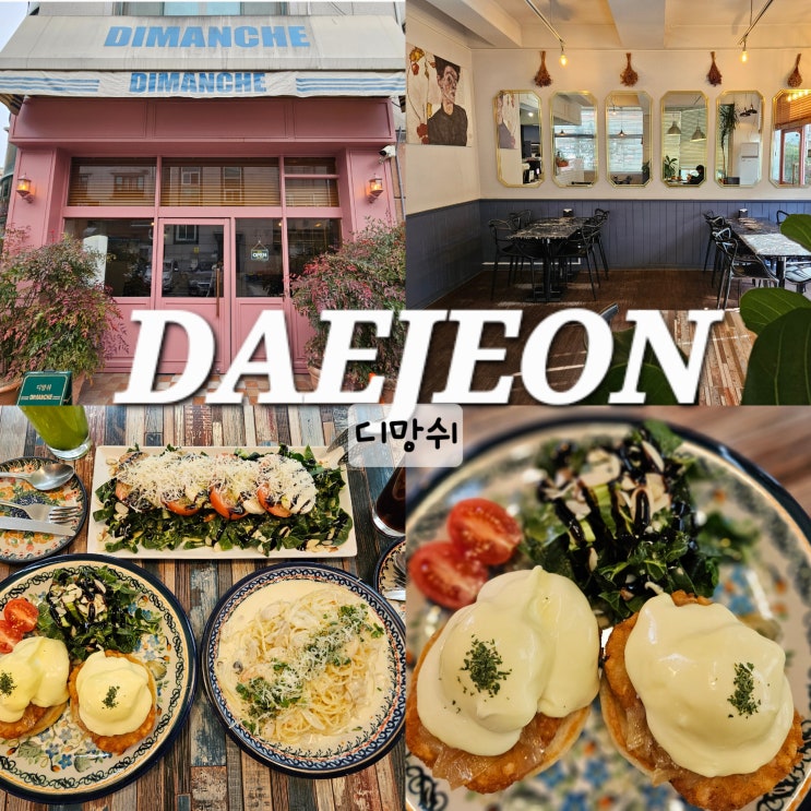  대전 브런치 맛집 관저동 디망쉬 데이트코스 추천