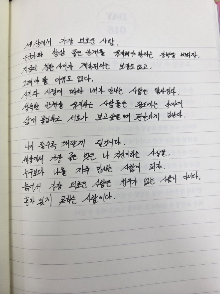 [100일 필사노트] 세상에서 가장 외로운 사람.