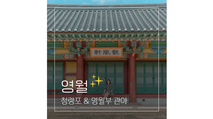  영월 청령포부터 영월부 관아까지 영화 왕과 사는 남자 속 역사 여행