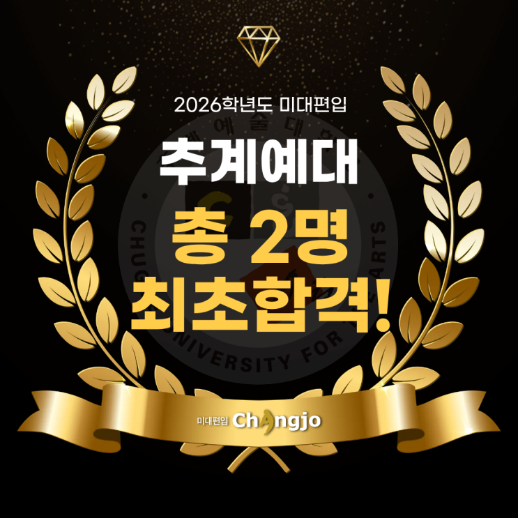  [추계예대미대편입] 2026 추계예대 미대편입, 총 2명 최초합격!