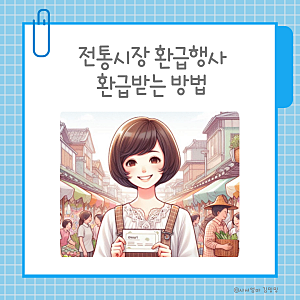 전통시장 환급 행사 모래내시장 2만 원 환급받는 방법(예산 소진 시 조기종료)