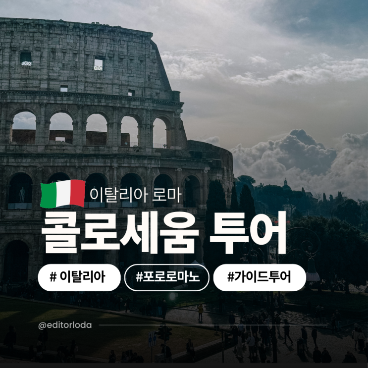  로마 여행 코스 콜로세움 투어 설명 포로로마노 입장 추천