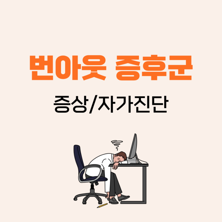  나도 번아웃일까? 번아웃 증상/자가진단 테스트와 극복 방법까지