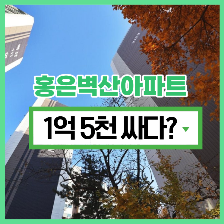  서대문아파트경매 홍은벽산아파트 권리 분석